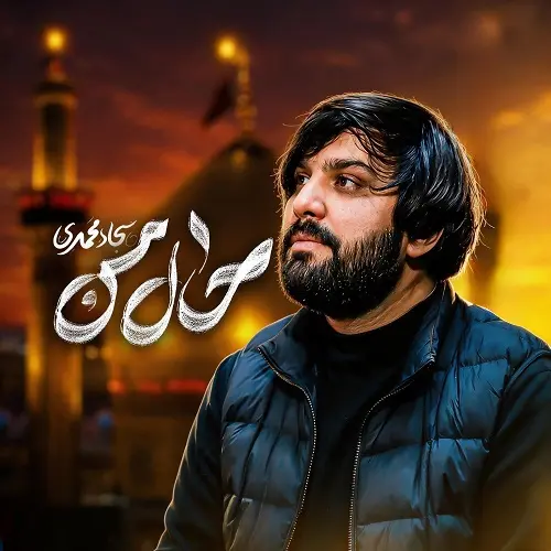 دانلود نماهنگ حال من از سجاد محمدی دانلود نماهنگ حال من از سجاد محمدی