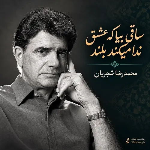 دانلود آهنگ ساقی بیا که عشق ندا میکند بلند از محمدرضا شجریان (اصلی کامل) دانلود آهنگ ساقی بیا که عشق ندا میکند بلند از محمدرضا شجریان (اصلی کامل)