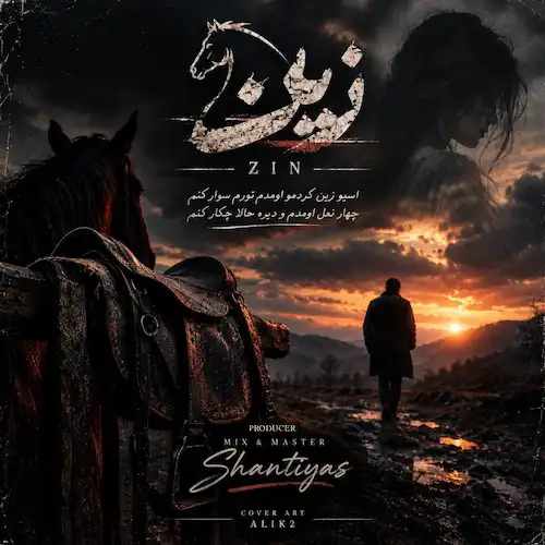 دانلود آهنگ زین از سینا پارسیان دانلود آهنگ زین از سینا پارسیان