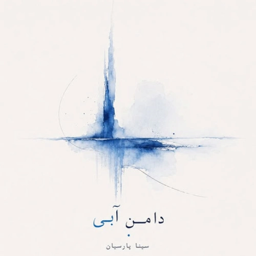 دانلود آهنگ دامن آبی از سینا پارسیان دانلود آهنگ دامن آبی از سینا پارسیان