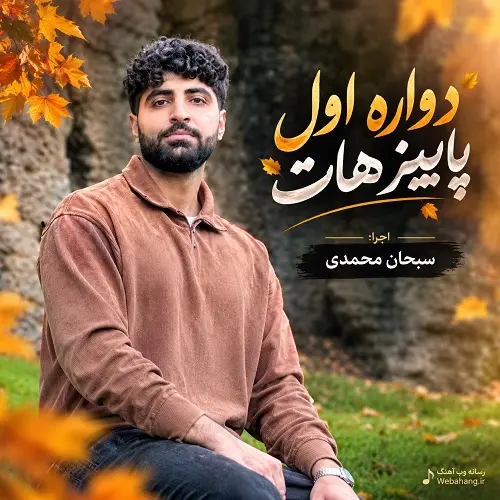 دانلود آهنگ دواره اول پاییز هات دلتنگی او چشات اصلی