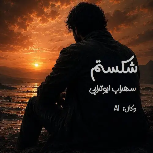 دانلود آهنگ ﺷﻜﺴﺘﻢ ﻣﻦ اﻣﺸﺐ ﺟﻮﻧﻢ رﺳﻴﺪ ﺑﻪ ﻟﺐ (هوش مصنوعی)
