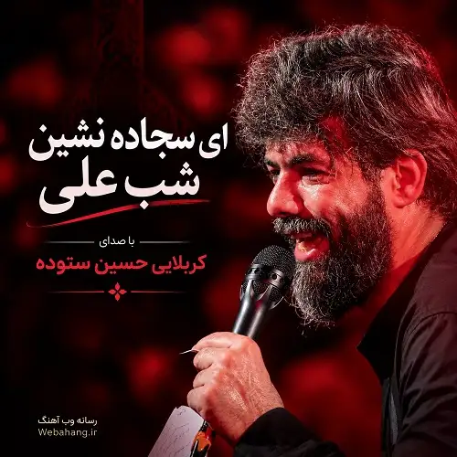 دانلود نماهنگ ای سجاده نشین شب علی از حسین ستوده