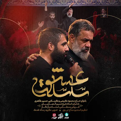 دانلود نماهنگ سلسله عشق از حسین طاهری و محمود کریمی