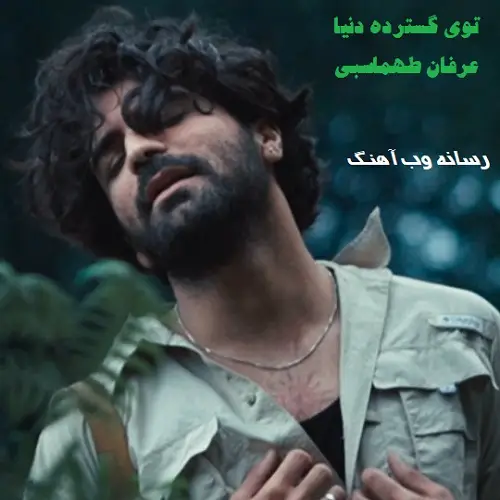 دانلود آهنگ توی گسترده رویا ای سوار اسب ابلق از عرفان طهماسبی