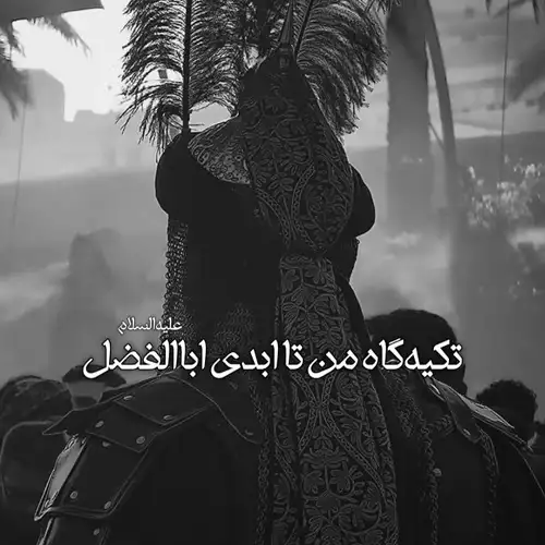 دانلود مداحی تکیه گاه من تا ابدی اباالفضل صوتی دانلود مداحی تکیه گاه من تا ابدی اباالفضل صوتی