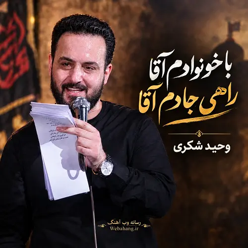دانلود مداحی با خونوادم آقا راهی جادم آقا از وحید شکری دانلود مداحی با خونوادم آقا راهی جادم آقا از وحید شکری