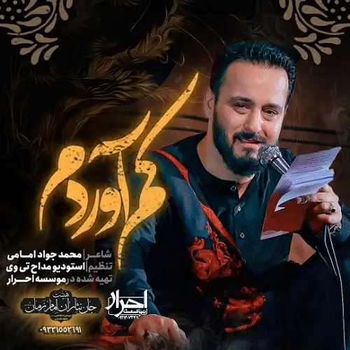 دانلود نماهنگ کم آوردم از وحید شکری