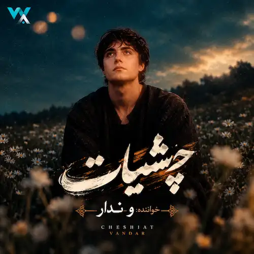 دانلود آهنگ لری ﭼﺸﻴﺎت ﻛﻢ ﺑﻮن ﺗﺶ دم ﻧﻴﺎﻳﻰ از وندار