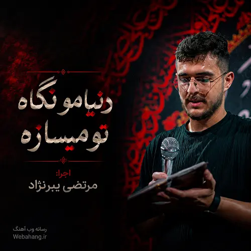 دانلود نماهنگ دنیامو نگاه تو میسازه از مرتضی یبرنژاد