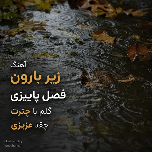 دانلود آهنگ زیر بارون فصل پاییزی گلم با چترت چقد عزیزی