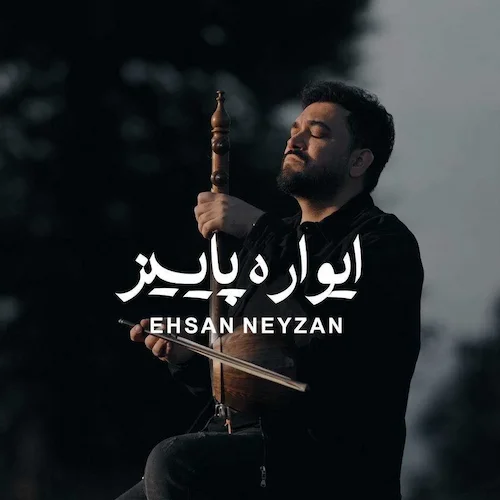 دانلود آهنگ ایواره پاییز از احسان نی زن دانلود آهنگ ایواره پاییز از احسان نی زن