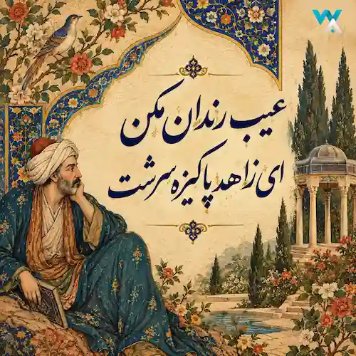 دانلود آهنگ هوش مصنوعی عیب رندان مکن ای زاهد پاکیزه سرشت با صدای مرد دانلود آهنگ هوش مصنوعی عیب رندان مکن ای زاهد پاکیزه سرشت با صدای مرد