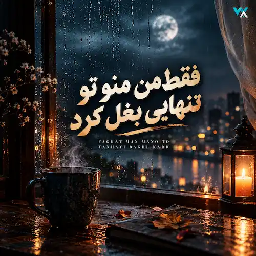 دانلود آهنگ فقط من منو تو تنهایی بغل کرد دانلود آهنگ فقط من منو تو تنهایی بغل کرد