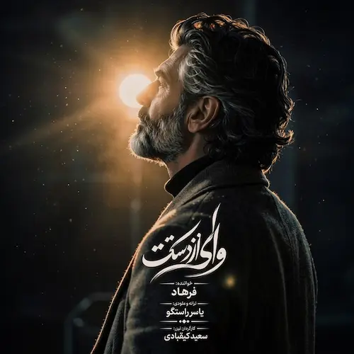 دانلود آهنگ وای از دستت دیوونگیام رو تو گل میکنه از فرهاد (هوش مصنوعی)