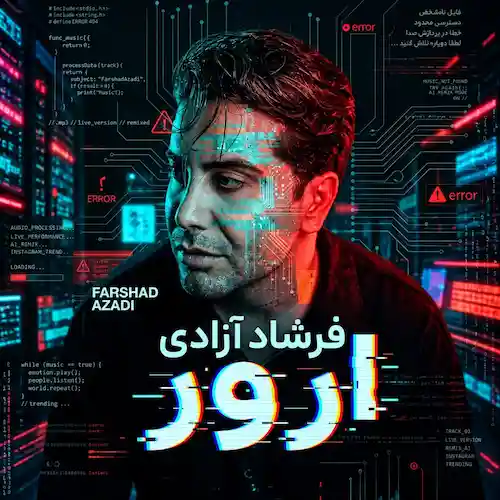دانلود آهنگ ارور از فرشاد آزادی (ارور داده ﻣﻐﺰم ﻫﻮش از ﺳﺮم ﺑﺮﻳﺪه)