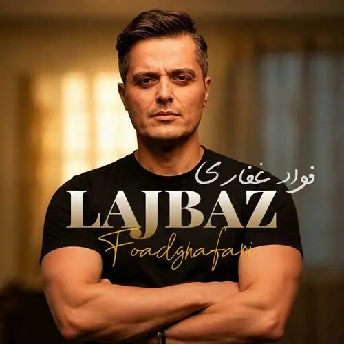 دانلود آهنگ لجباز از فواد غفاری ( ایوان بند ) دانلود آهنگ لجباز از فواد غفاری ( ایوان بند )