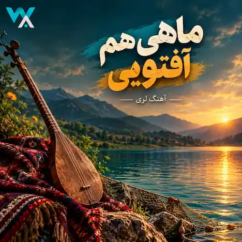 دانلود آهنگ لری هم ماهی هم آفتویی هم زیه روزی دانلود آهنگ لری هم ماهی هم آفتویی هم زیه روزی