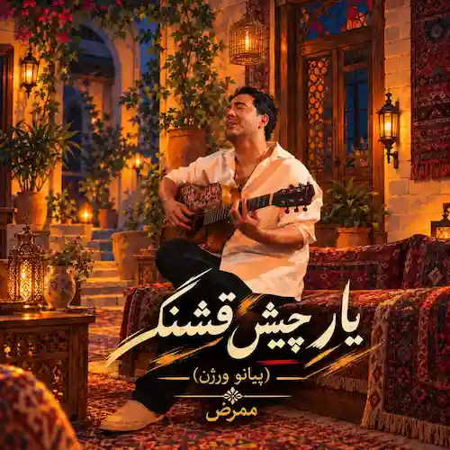 دانلود ورژن پیانو آهنگ یار چیش قشنگ از ممرض دانلود ورژن پیانو آهنگ یار چیش قشنگ از ممرض