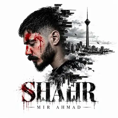 دانلود آهنگ ﺷﻬﺮ از میر احمد (ﺑﺪون ﺗﻮ ﻣﻦ از اﻳﻦ ﺷﻬﺮ ﻣﻴﺮم)