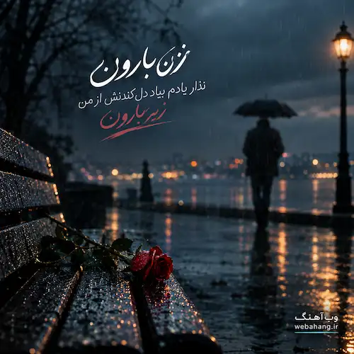 دانلود آهنگ نزن بارون نذار یادم بیاد دل کندنش از من زیر بارون دانلود آهنگ نزن بارون نذار یادم بیاد دل کندنش از من زیر بارون