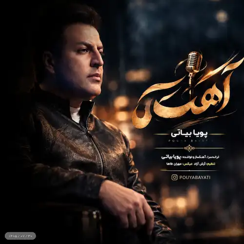 دانلود آهنگ آهسته از پویا بیاتی دانلود آهنگ آهسته از پویا بیاتی