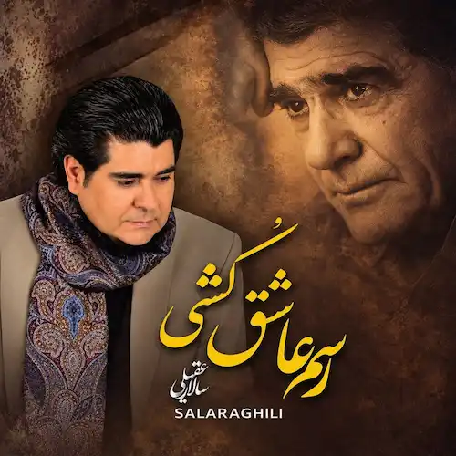 دانلود آهنگ رسم عاشق کشی از سالار عقیلی دانلود آهنگ رسم عاشق کشی از سالار عقیلی