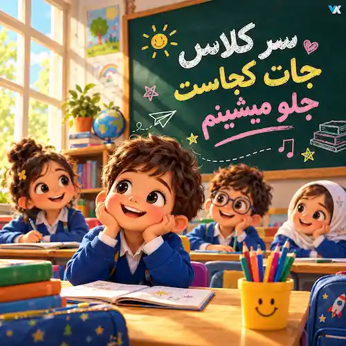 دانلود آهنگ سر کلاس جات کجاست جلو میشینم اگه دیر اومدم دنبالت بیرون نمیرم دانلود آهنگ سر کلاس جات کجاست جلو میشینم اگه دیر اومدم دنبالت بیرون نمیرم