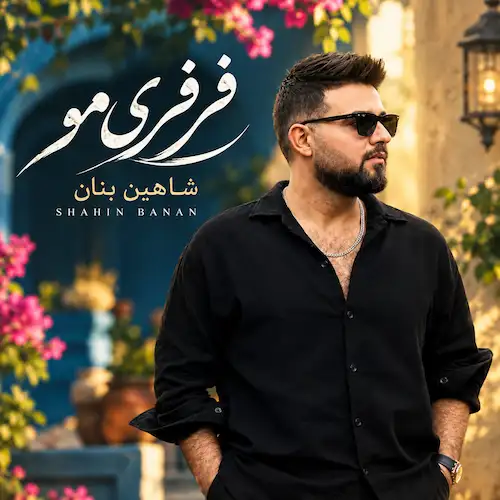 دانلود آهنگ فرفری مو از شاهین بنان (فرفری موتو عشقه چشم و ابروتو عشقه)