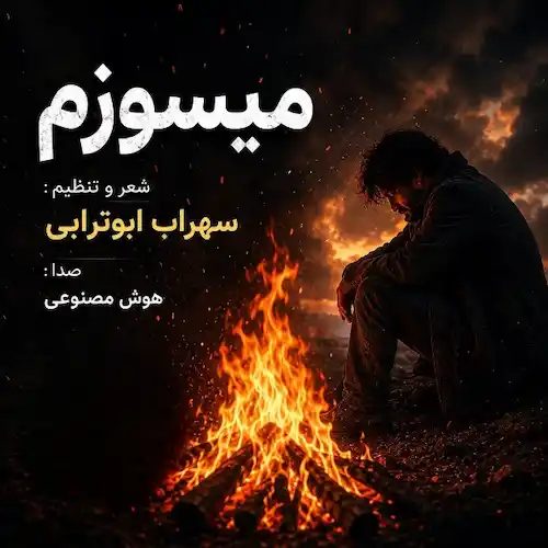 دانلود آهنگ هوش مصنوعی میسوزم از سهراب ابوترابی دانلود آهنگ هوش مصنوعی میسوزم از سهراب ابوترابی