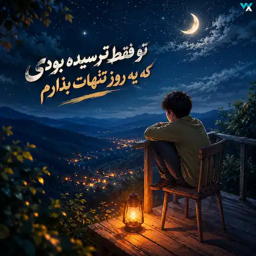 دانلود آهنگ هوش مصنوعی تو فقط ترسیده بودی که یه روز تنهات بذارم دانلود آهنگ هوش مصنوعی تو فقط ترسیده بودی که یه روز تنهات بذارم
