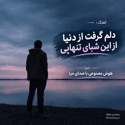 دانلود آهنگ هوش مصنوعی دلم گرفت از دنیا از این شبای تنهایی
