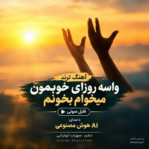 دانلود آهنگ واسه روزای خوبمون میخوام بخونم سهراب ابوترابی