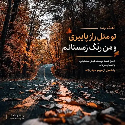 دانلود آهنگ تو مثل راز پاييزی و من رنگ زمستانم
