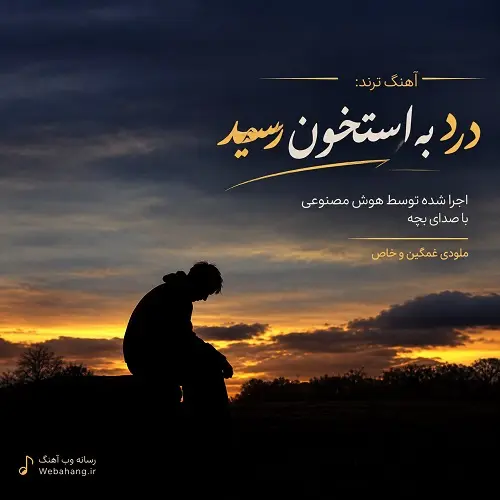 دانلود آهنگ درد به استخون رسید