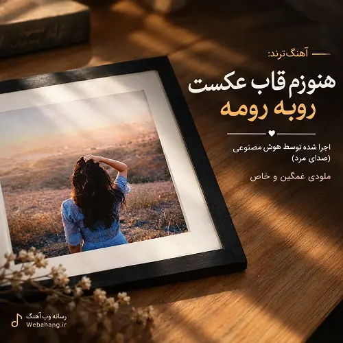 دانلود آهنگ هنوزم قاب عکست روبه رومه با اجرای هوش مصنوعی دانلود آهنگ هنوزم قاب عکست روبه رومه با اجرای هوش مصنوعی