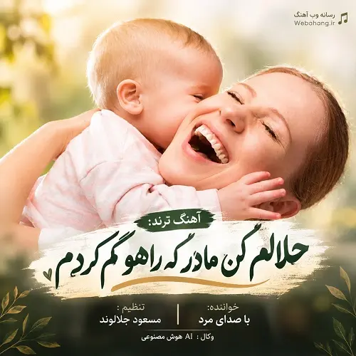 دانلود آهنگ ﺣﻠﺎﻟﻢ ﻛﻦ ﻣﺎدر ﻛﻪ راﻫﻮ ﮔﻢ ﻛﺮدم