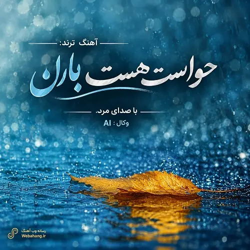دانلود آهنگ ﺣﻮاﺳﺖ ﻫﺴﺖ ﺑﺎران ﺧﺴﺘﻪ ام ﻣﻦ (صدای مرد AI) 