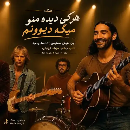 دانلود آهنگ هرکی دیده منو میگه دیوونم هوش مصنوعی دانلود آهنگ هرکی دیده منو میگه دیوونم هوش مصنوعی
