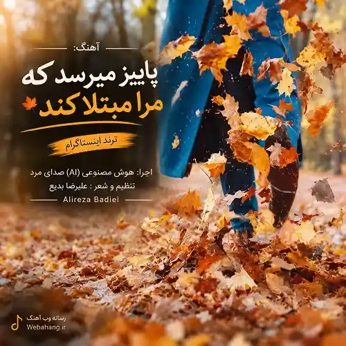 دانلود آهنگ پاییز میرسد که مرا مبتلا کند