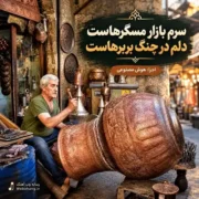 دانلود آهنگ سرم بازار مسگرهاست دلم در چنگ بربرهاست