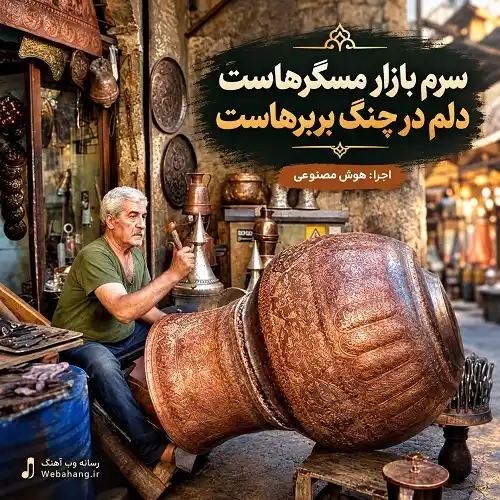 دانلود آهنگ سرم بازار مسگرهاست دلم در چنگ بربرهاست