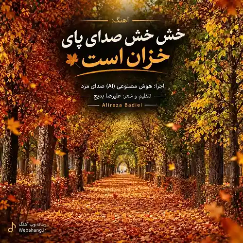 دانلود آهنگ خش خش صدای پای خزان است با اجرای هوش مصنوعی دانلود آهنگ خش خش صدای پای خزان است با اجرای هوش مصنوعی