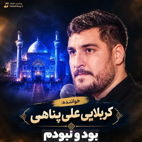 دانلود مداحی بود و نبودم همه ی وجودم از علی پناهی