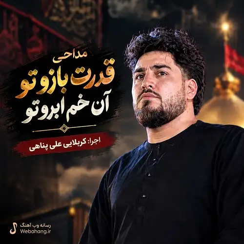 دانلود مداحی قدرت بازو تو آن خم ابروتو از علی پناهی (استودیویی صوتی) دانلود مداحی قدرت بازو تو آن خم ابروتو از علی پناهی (استودیویی صوتی)