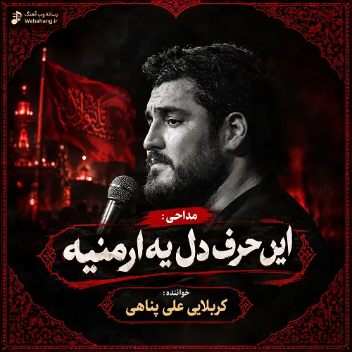 دانلود مداحی این حرف دل یه ارمنیه از علی پناهی دانلود مداحی این حرف دل یه ارمنیه از علی پناهی