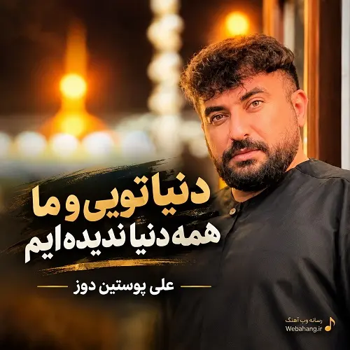 دانلود مداحی دنیا تویی و ما همه دنیا ندیده ایم از علی پوستین دوز دانلود مداحی دنیا تویی و ما همه دنیا ندیده ایم از علی پوستین دوز