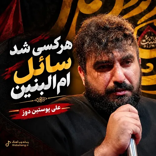 دانلود مداحی هر کسی شد سائل ام البنین عزت گرفت از علی پوستین دوز