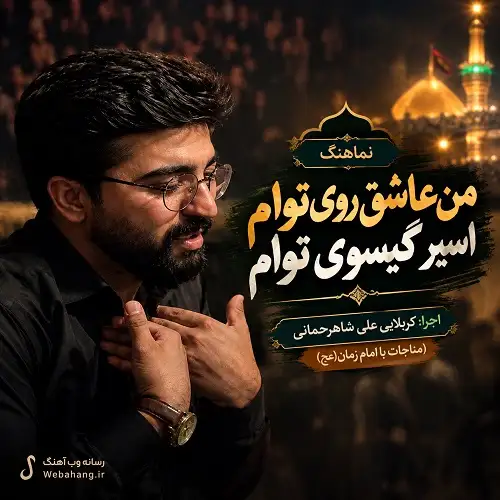 دانلود مداحی من عاشق روی توام اسیر گیسوی توام علی شاهرحمانی دانلود مداحی من عاشق روی توام اسیر گیسوی توام علی شاهرحمانی