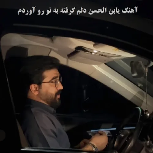 دانلود آهنگ یابن الحسن دلم گرفته به تو رو آوردم از علی شاهرحمانی